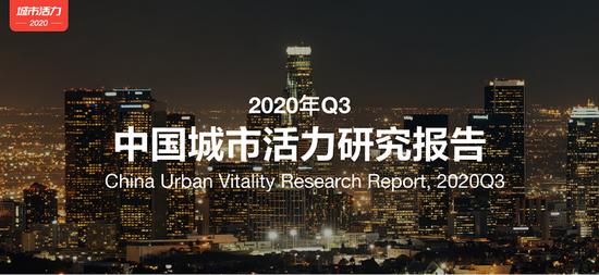 百度地图发布中国城市活力研究报告:：上北位列三四！